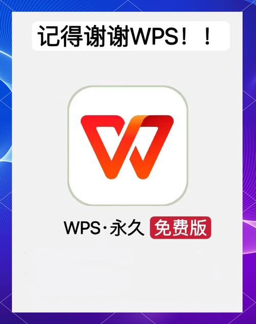 wps 永久免费版