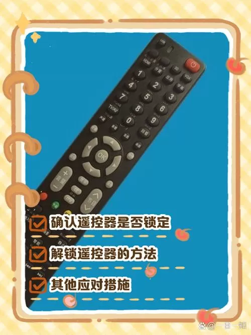 电视遥控器锁定了怎么解除