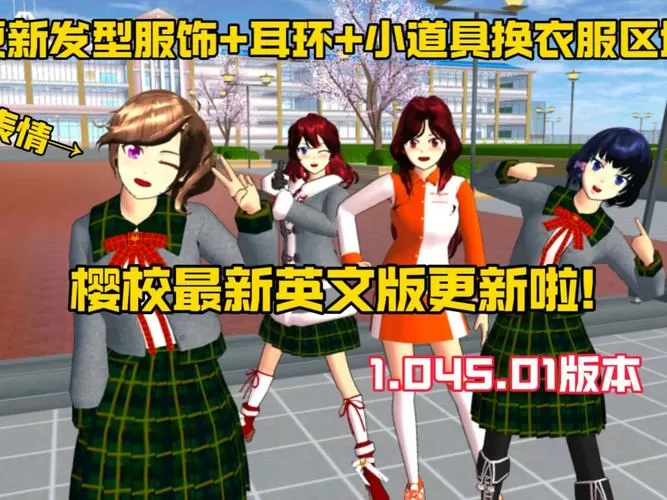 樱花校园最新版下载衣服版
