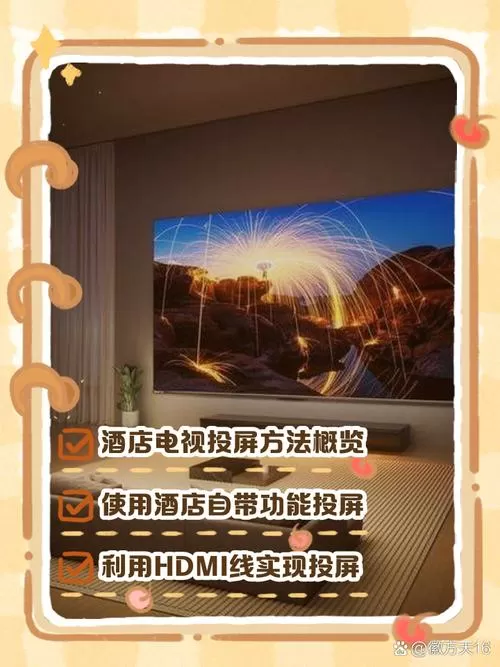 酒店私密投屏怎么投屏缩略图