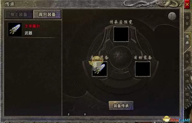 原始传奇装备怎么传承