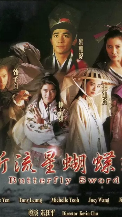 新流星蝴蝶剑1993版电影