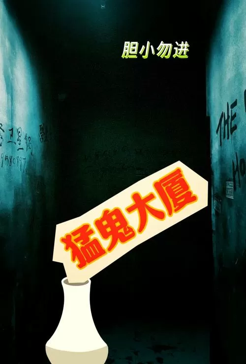 猛鬼公寓楼截图