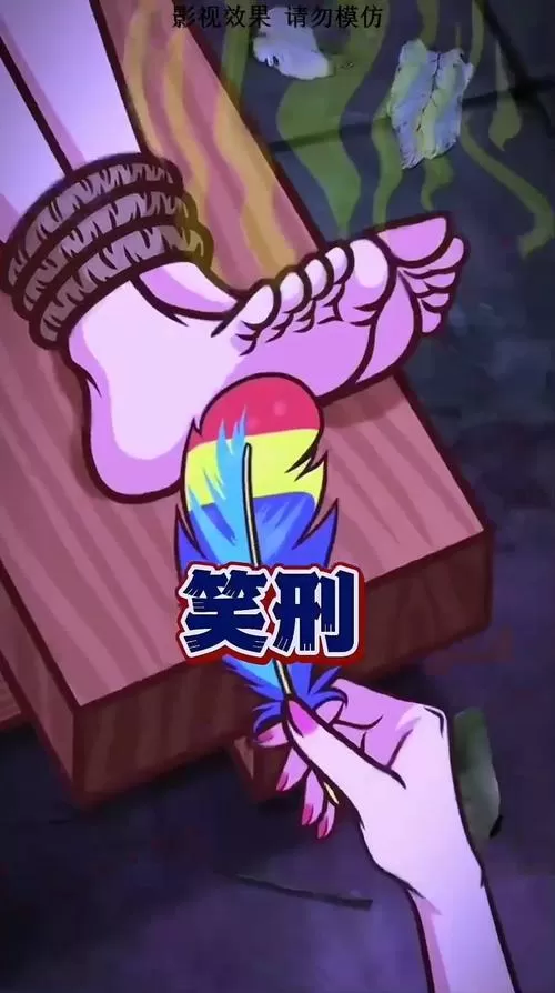 痒刑和笑刑是一种刑罚吗