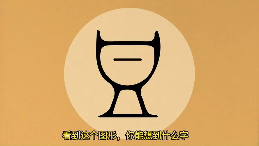 看图找汉字