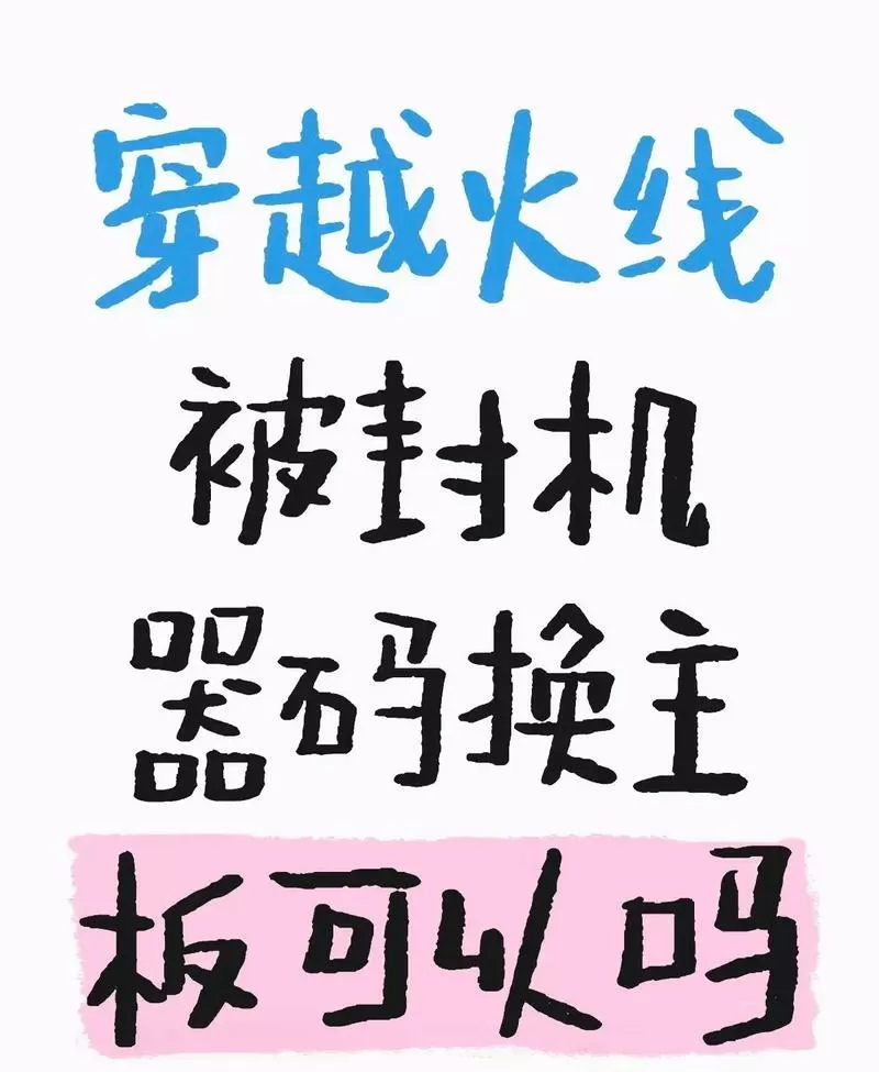 黑机器怎么解除截图