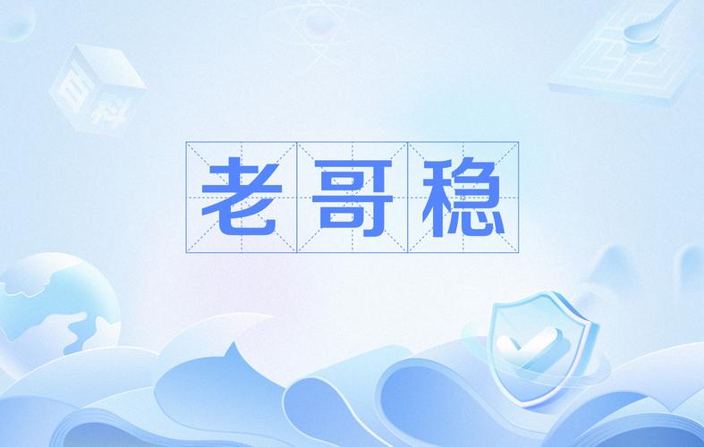 老哥稳全国