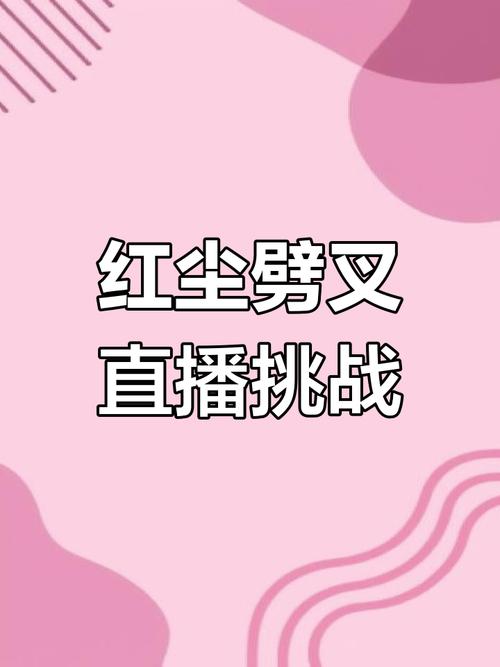 红尘直播下载