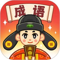 成语文曲星红包版2022永久不升级