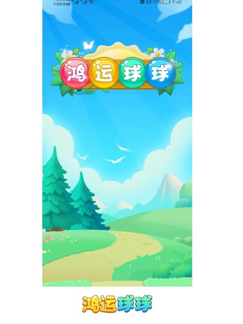 鸿运球球官方版截图