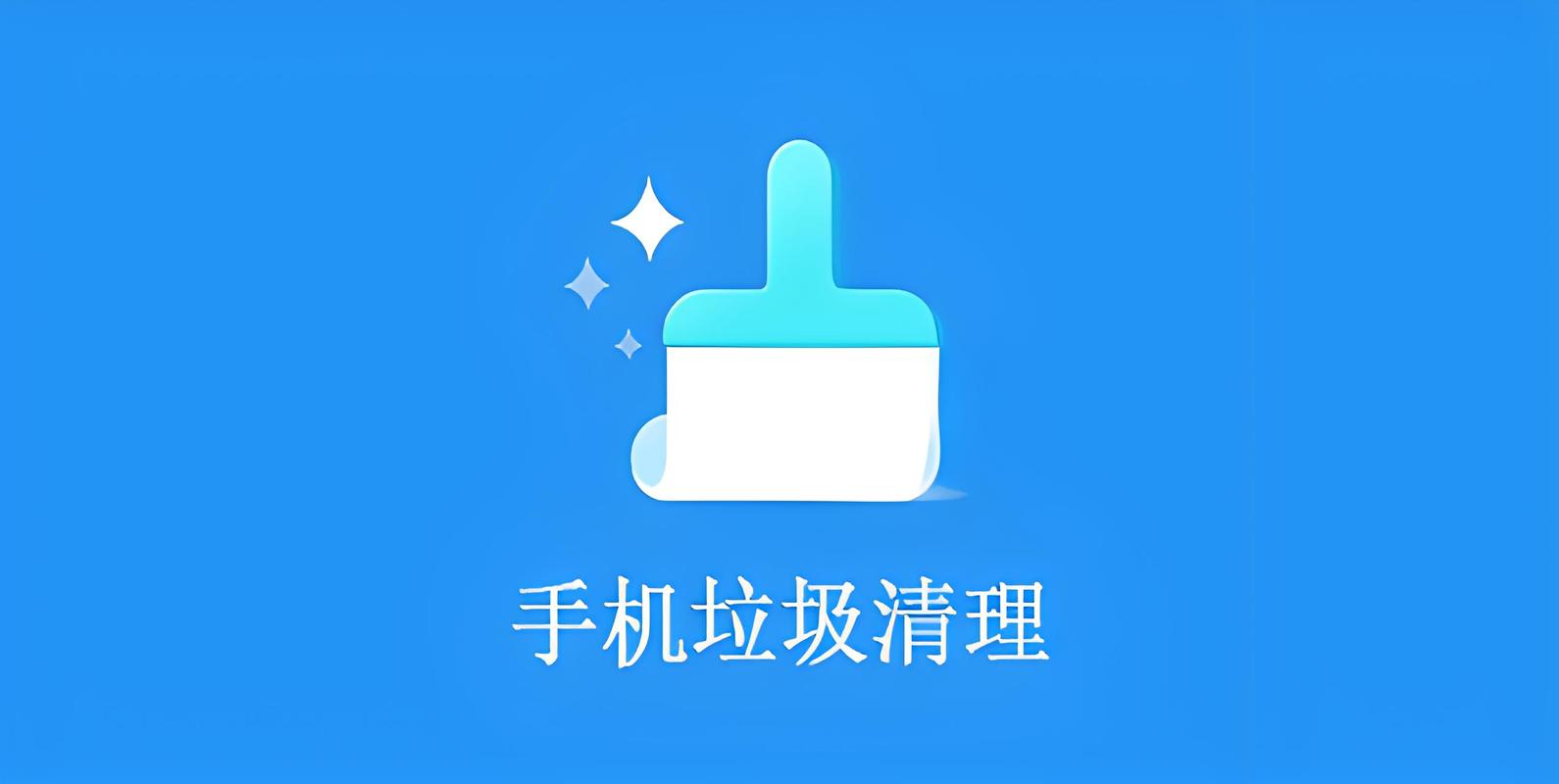 手机清理app