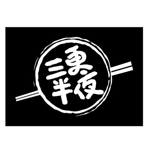 三更半夜