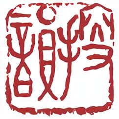 搜韵一一律诗校验
