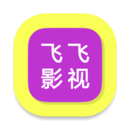 飞飞影视