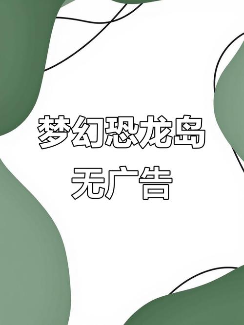 梦幻恐龙岛破解版截图