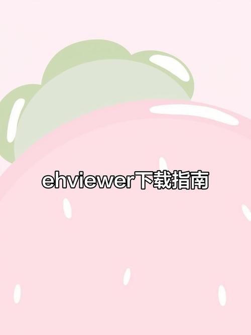 如何下载ehviewer无广告安装