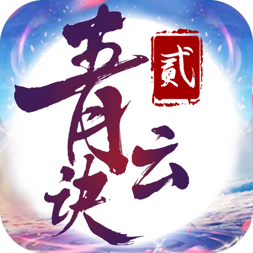 青云诀2折扣充值平台