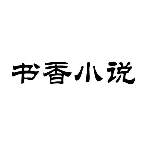 书香中文网TXT截图