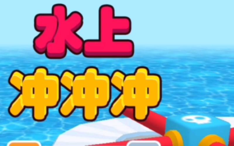 水上冲冲冲最新版下载游戏截图