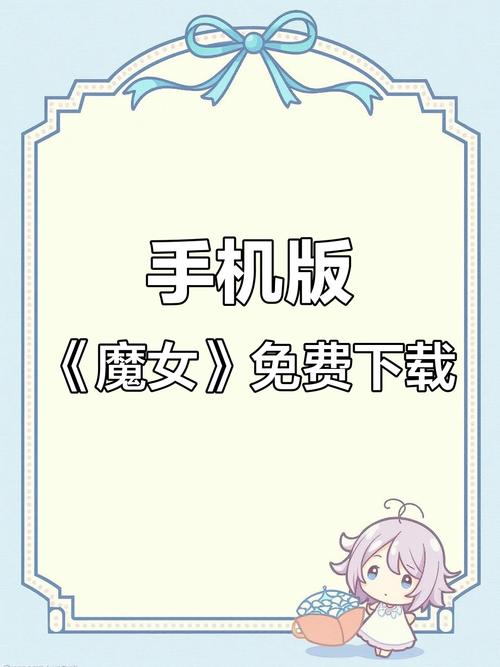 魔女的侵袭  官方中文