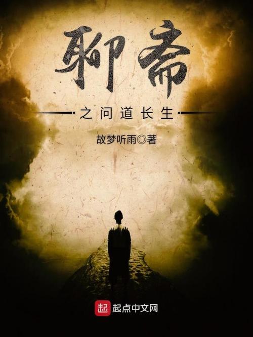 聊斋之问道长生笔趣阁