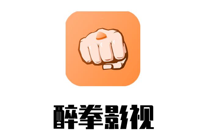 醉拳影视无付费版