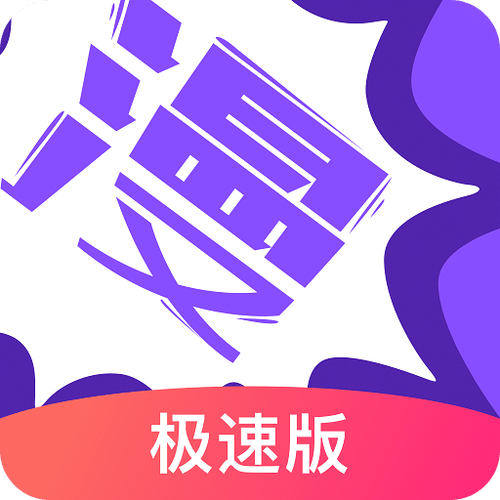 漫画人极速版破解版极速版
