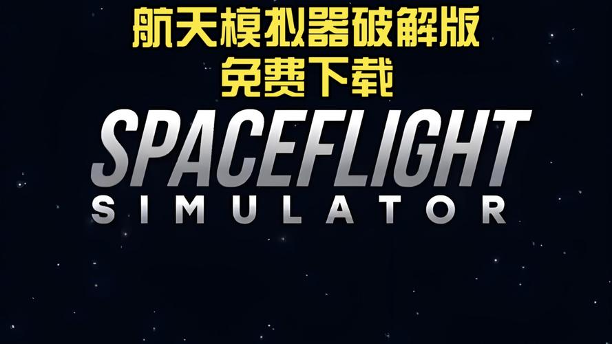SFS航天员版破解版