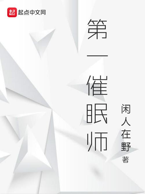 最强催眠小说