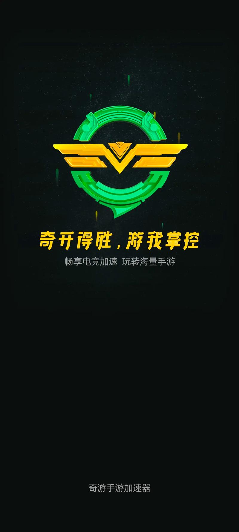 奇游加速器手机破解版