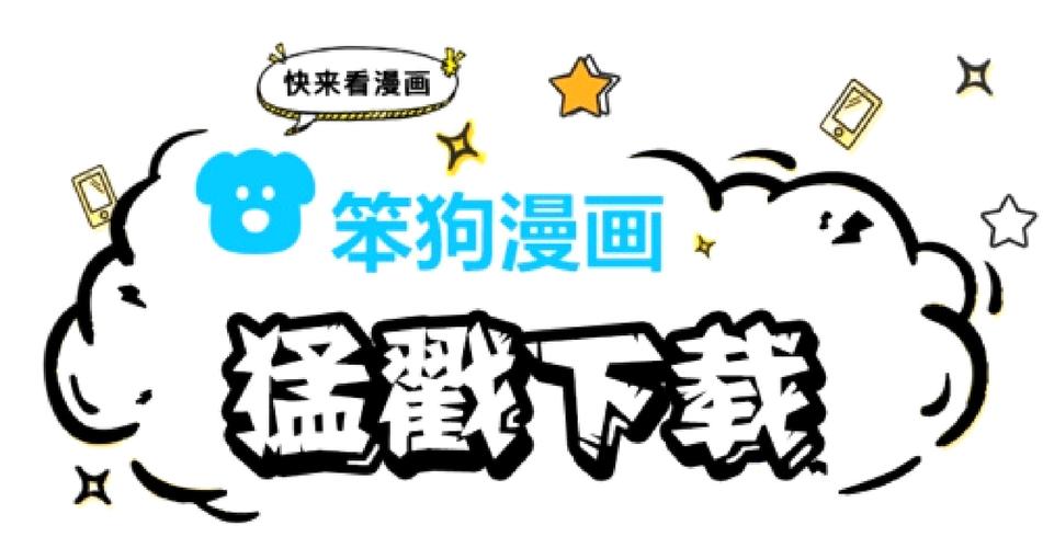 笨狗漫画app下载安装
