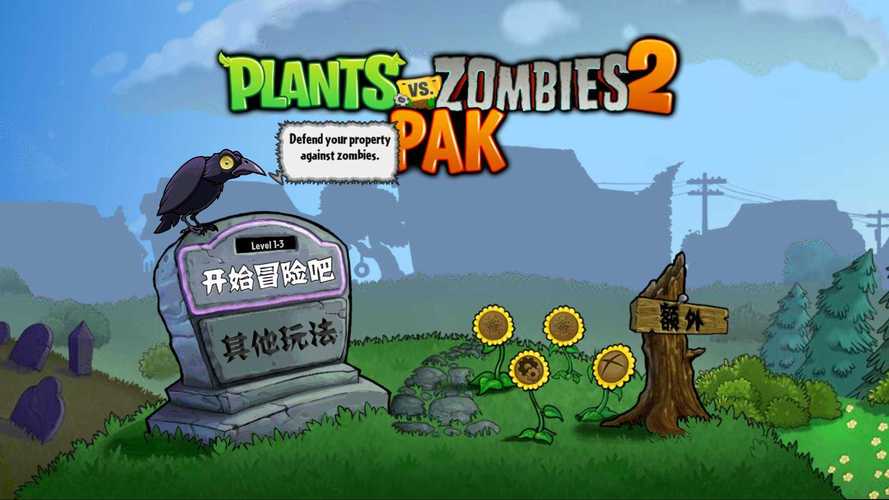 PVZ2代PAK国外TV版截图
