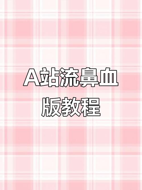 a站流鼻血版本正版
