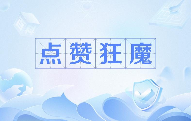 点赞狂魔app最新版下载