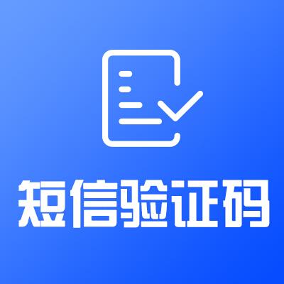 超级云短信验证码平台