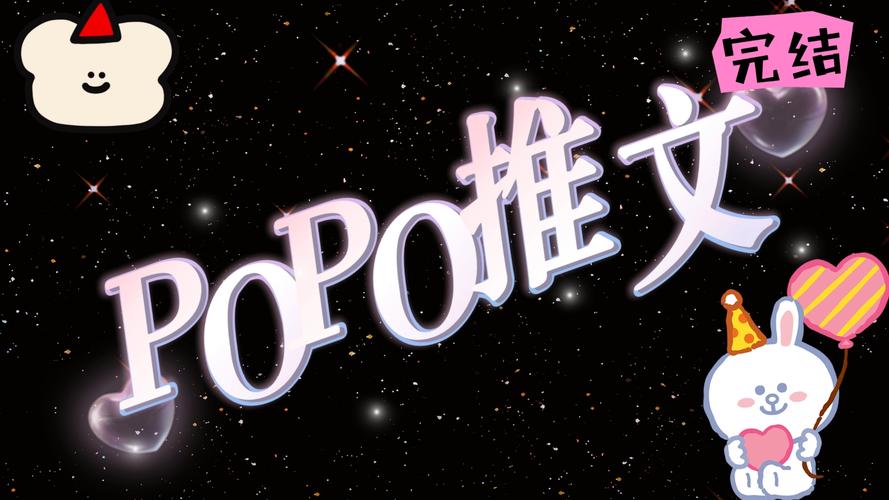 popo原创官网版