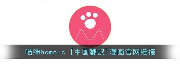 喵绅HCMOIC 中国翻訳漫画官网版截图