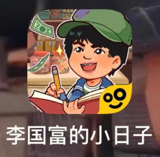 李国富的小日子