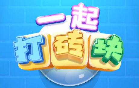 一起打砖块纯净版