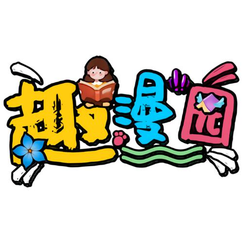 趣漫园破解版免费无广告安卓版