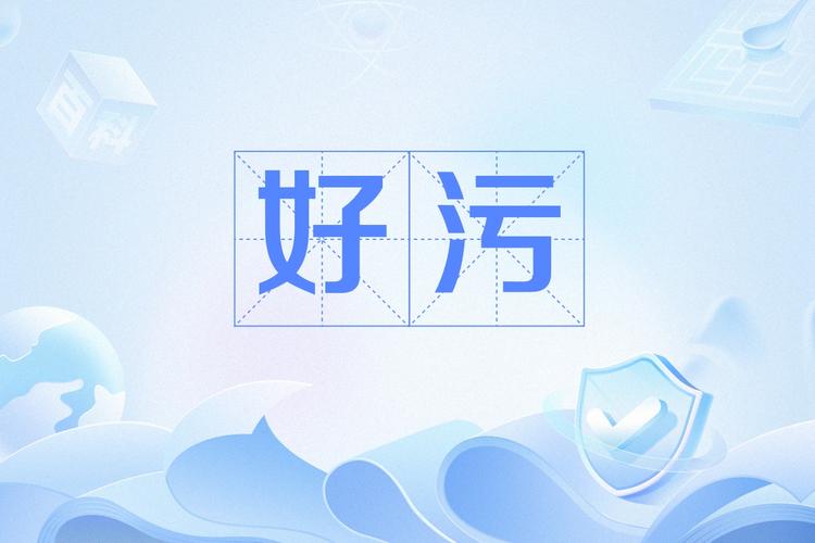 污污