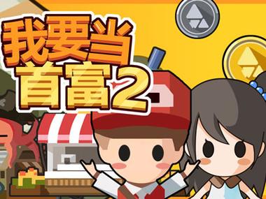 我要当土豪赚钱版白色版