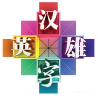汉字英雄游戏