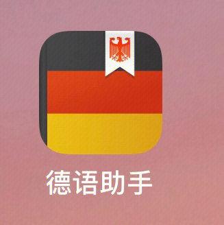 德语助手下载
