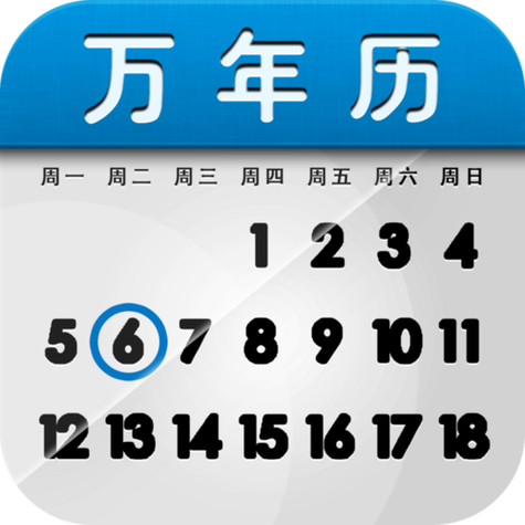 恢复原来的万年历