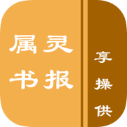 属灵书报看书版截图