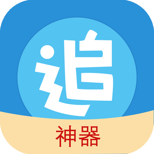 追漫神器无限能量