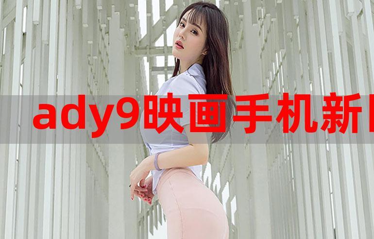 新ady9映画