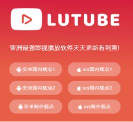 lutube视频无限观看版2021破解版无限次数游戏截图