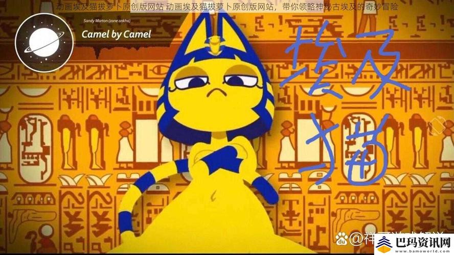 动画埃及猫拔萝卜原创版网站